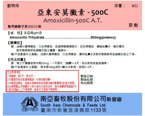 亞東安莫黴素-500C