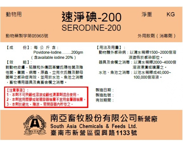 速淨碘-200