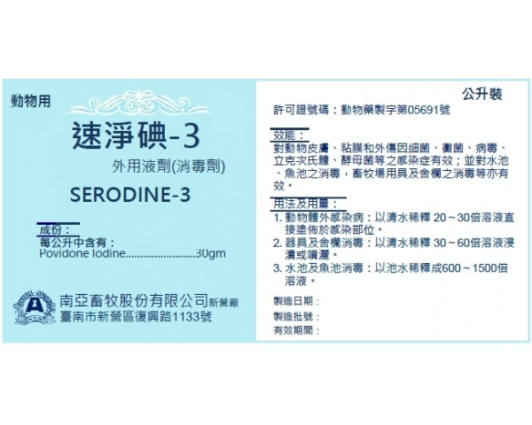 速淨碘-3