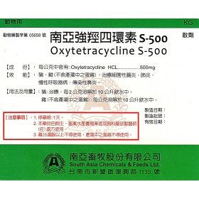 南亞強羥四環素S-500