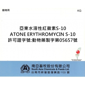亞東水溶性紅黴素S-10
